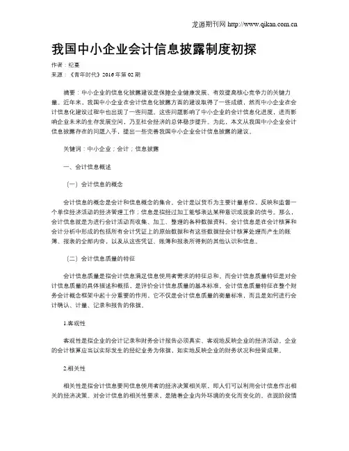 我国中小企业会计信息披露制度初探