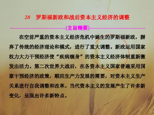 最新-2021届历史一轮复习28 罗斯福新政和战后资本主义经济的调整 课件39张 精品