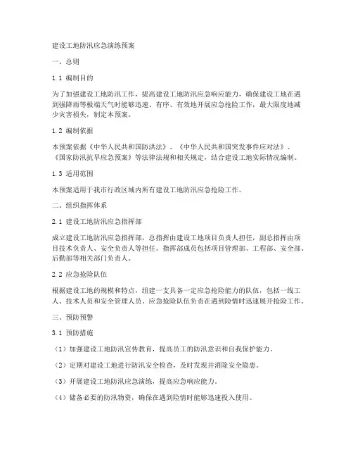建设工地防汛应急演练预案