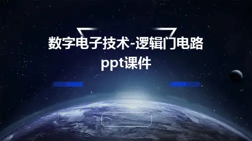 数字电子技术-逻辑门电路PPT课件