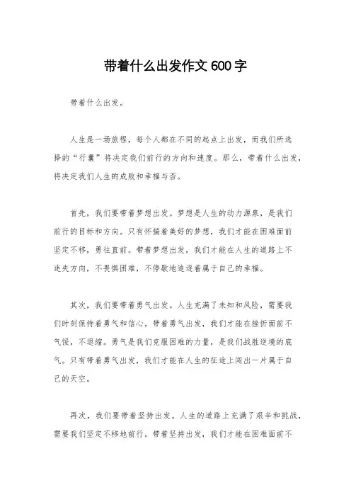 带着什么出发作文600字