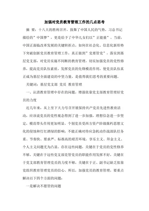 加强对党员教育管理工作的几点思考