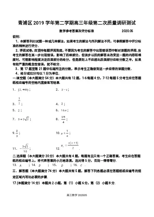 上海市青浦区2020届高三下学期第二次学业质量调研(二模)数学试题答案