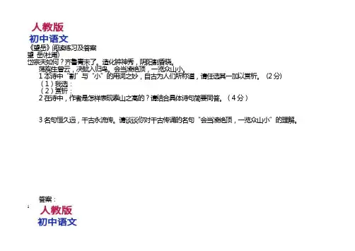 人教版七年级下册语文望岳阅读练习及答案