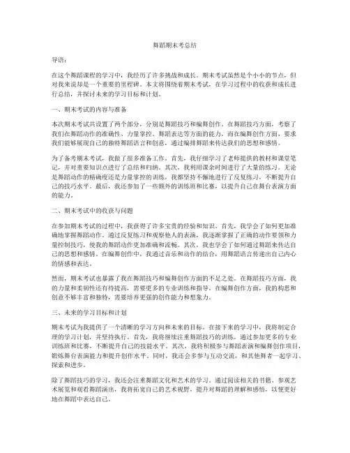 舞蹈期末考总结