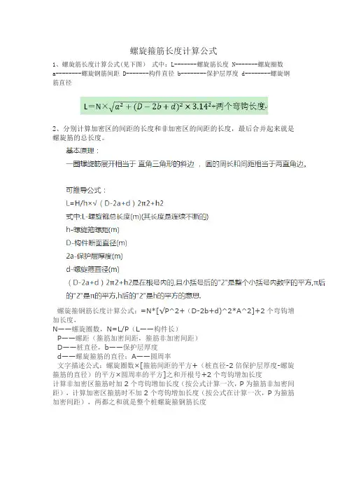 螺旋箍筋长度计算公式