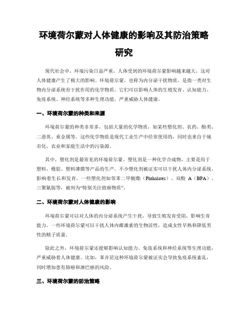 环境荷尔蒙对人体健康的影响及其防治策略研究