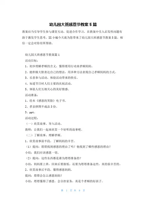 幼儿园大班感恩节教案5篇