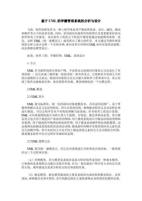 基于UML的学籍管理系统的分析与设计