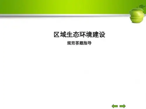 区域生态环境建设规范答题指导