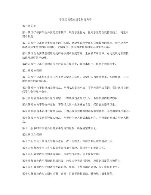 学生公寓寝室规章制度内容