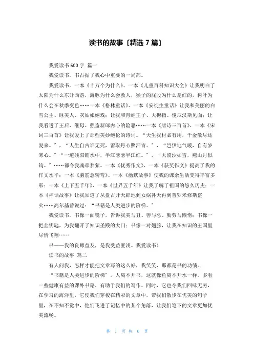 读书的故事(精选7篇)