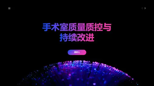手术室质量质控与持续改进