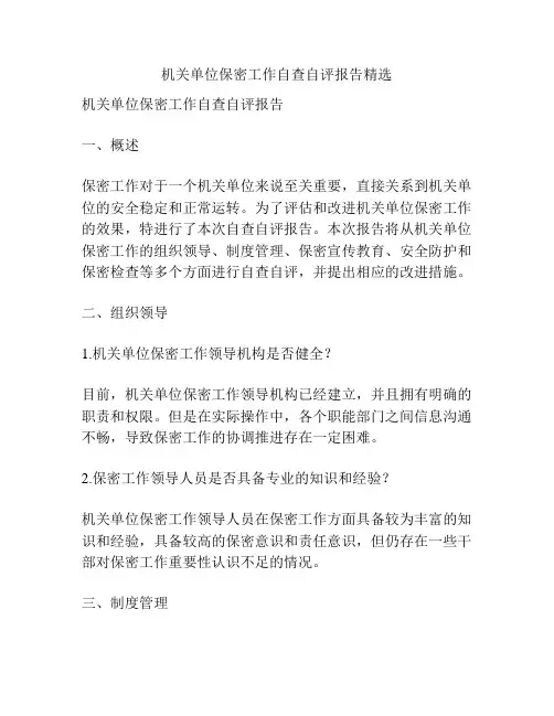 机关单位保密工作自查自评报告精选