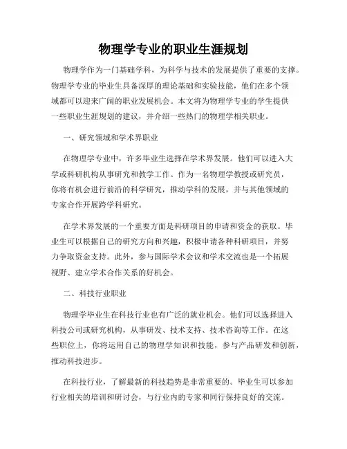 物理学专业的职业生涯规划