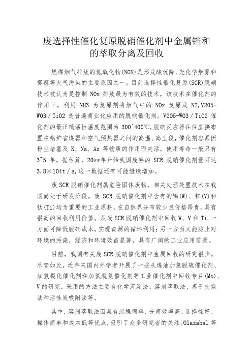 废选择性催化复原脱硝催化剂中金属钨和钒的萃取分离及回收