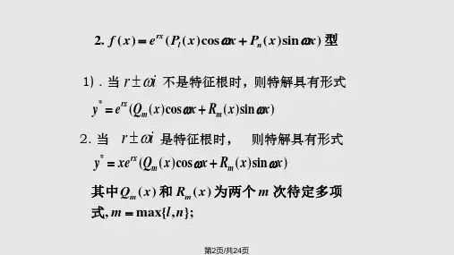 用常数变易法求解二阶非齐次线性微分方程
