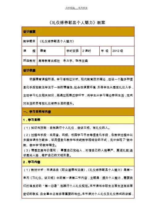 礼仪修养彰显个人魅力教学设计教案