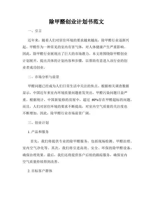 除甲醛创业计划书范文
