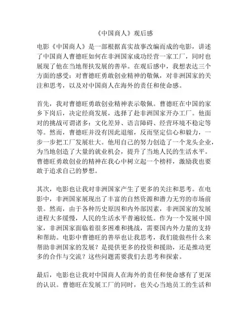 《中国商人》观后感