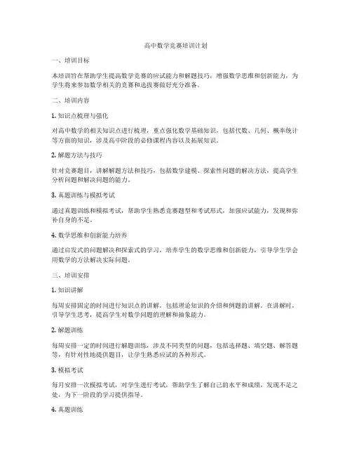 高中数学竞赛培训计划