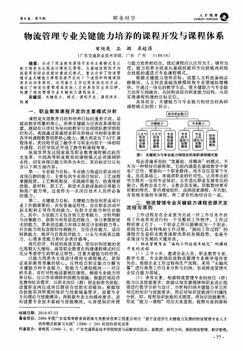 物流管理专业关键能力培养的课程开发与课程体系