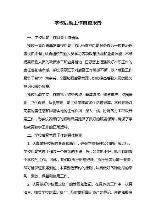 学校后勤工作自查报告