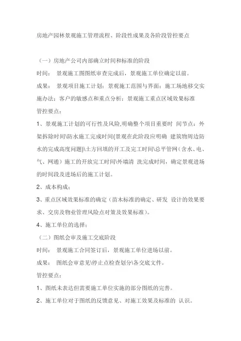 房地产园林景观施工管理流程、阶段性成果及各阶段管控要点