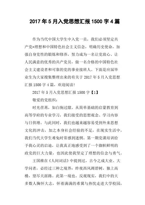2017年5月入党思想汇报1500字4篇