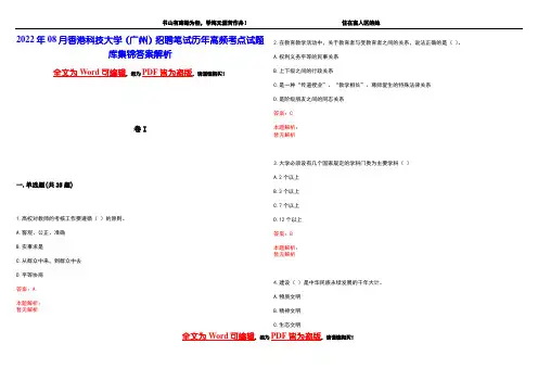 2022年08月香港科技大学(广州)招聘笔试历年高频考点试题库集锦答案解析