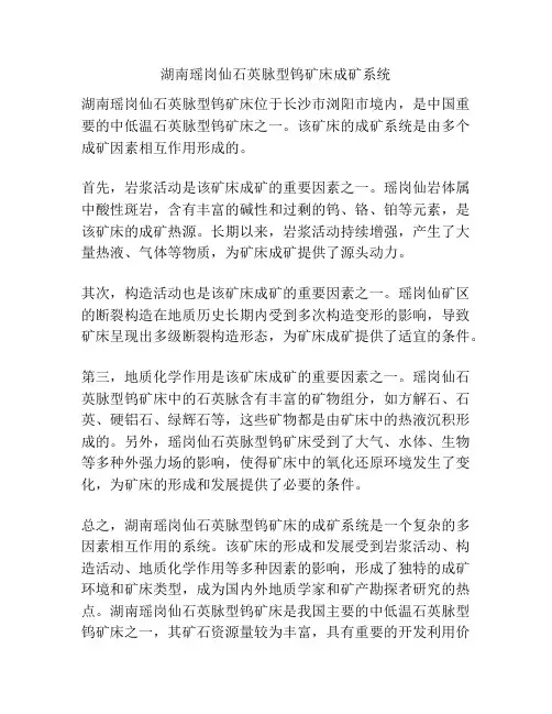 湖南瑶岗仙石英脉型钨矿床成矿系统