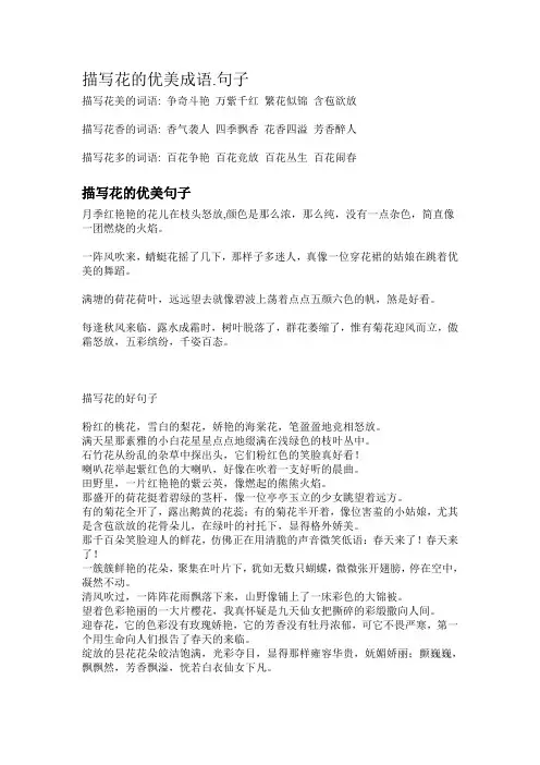 描写花的优美成语