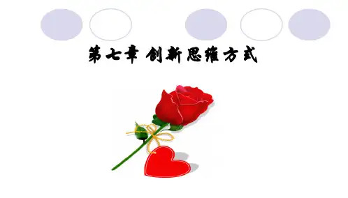 创新思维方式概论(PPT 97页)