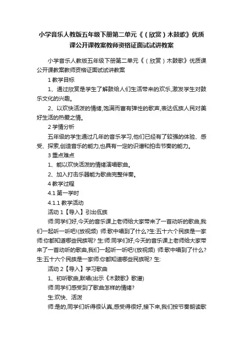 小学音乐人教版五年级下册第二单元《（欣赏）木鼓歌》优质课公开课教案教师资格证面试试讲教案