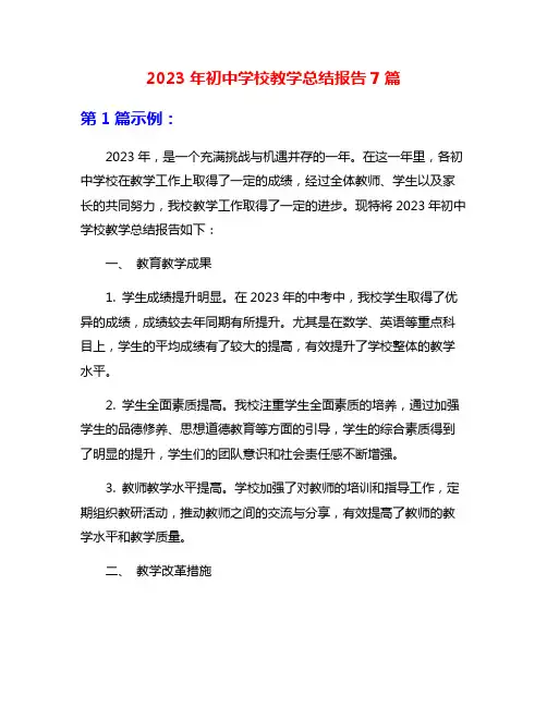 2023年初中学校教学总结报告7篇