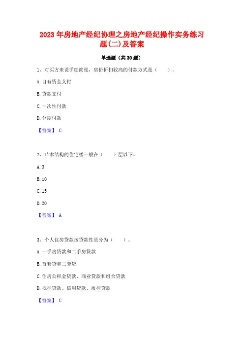 2023年房地产经纪协理之房地产经纪操作实务练习题(二)及答案