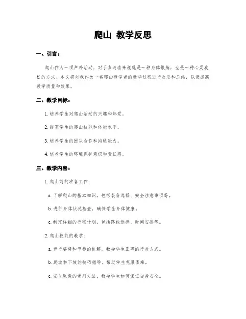 爬山 教学反思