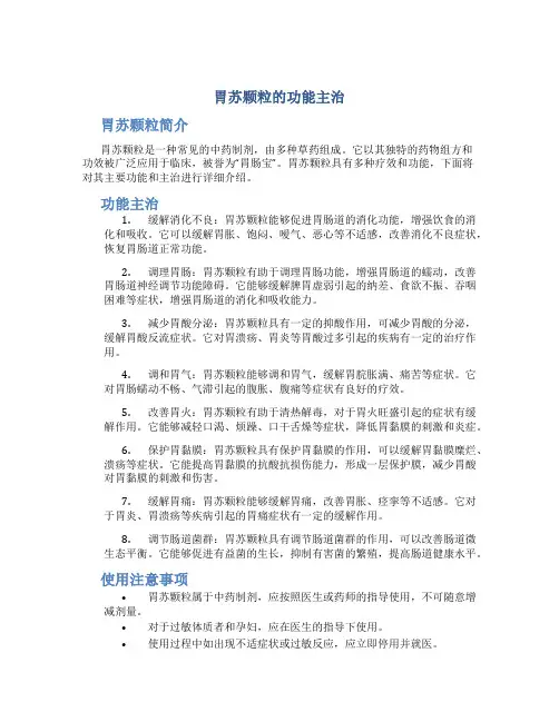 胃苏颗粒的功能主治