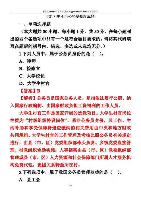 2017年4月公务员制度真题有答案