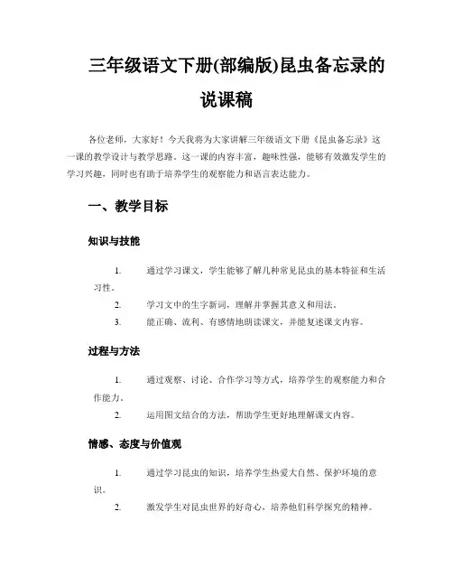 三年级语文下册(部编版)昆虫备忘录的说课稿