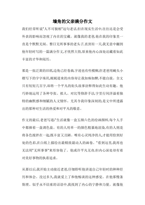 墙角的父亲满分作文