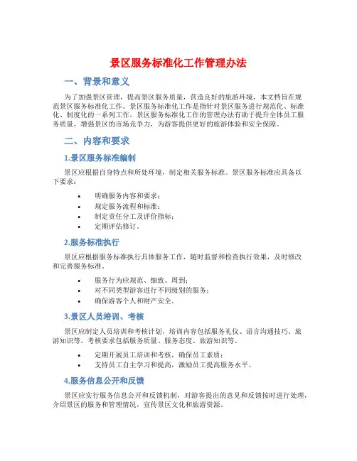 景区服务标准化工作管理办法