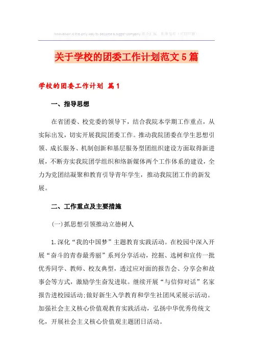 关于学校的团委工作计划范文5篇 2