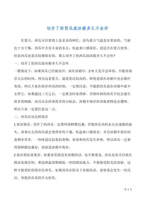 切开了的西瓜放冰箱多久不会坏