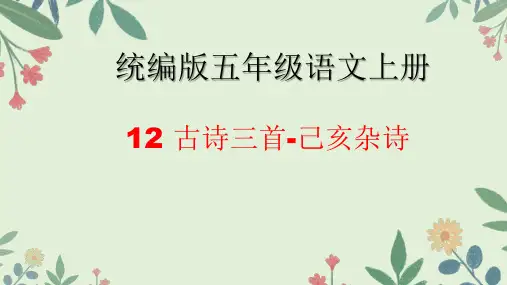 统编版五年级语文上册12古诗三首已亥杂诗课件(共23张PPT)(1)