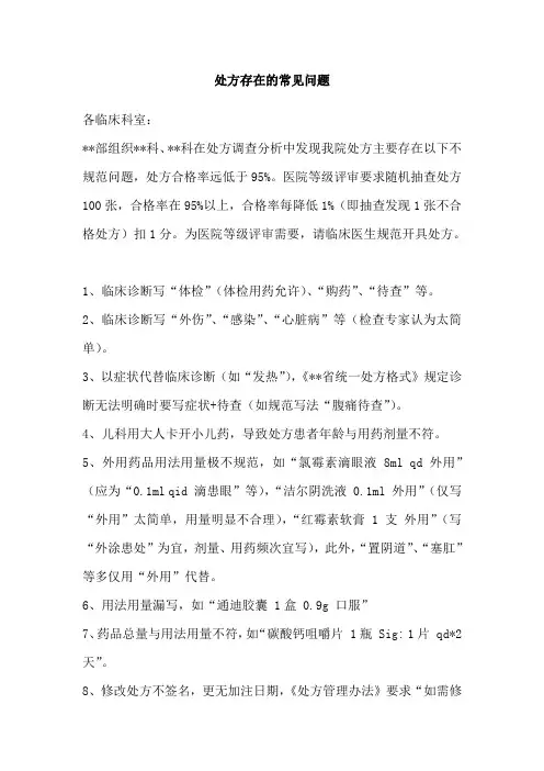 处方存在的常见问题