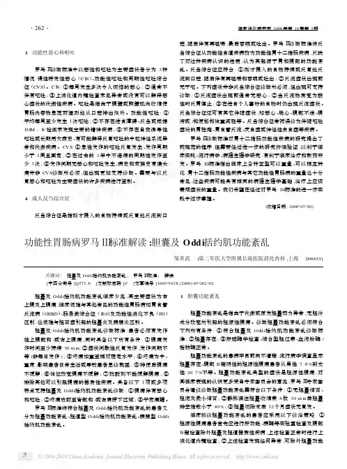 功能性胃肠病罗马_标准解读_胆囊及Oddi括约肌功能紊乱