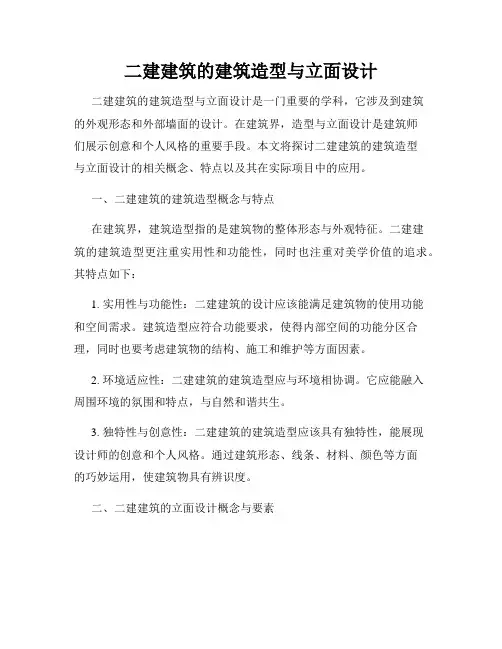 二建建筑的建筑造型与立面设计