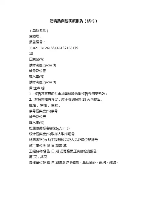 沥青路面压实度报告（格式）