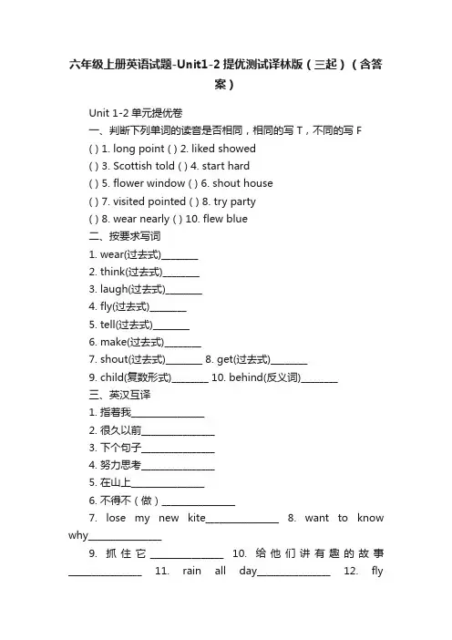 六年级上册英语试题-Unit1-2提优测试译林版（三起）（含答案）